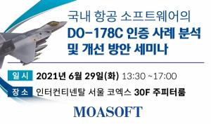 모아소프트, 국내 항공 소프트웨어의 DO-178C 인증 사례 분석 및 개선 방안 세미나 개최