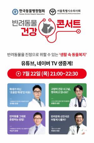 한국동물병원협회-서울시수의사회, 반려동물 건강 토크콘서트 개최