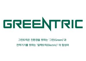 현대일렉트릭,  친환경 전력기기 브랜드 ‘GREENTRIC' 론칭
