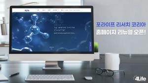 포라이프 리서치 코리아, 이용자 중심 UI 강화 등 한국 홈페이지 리뉴얼 오픈