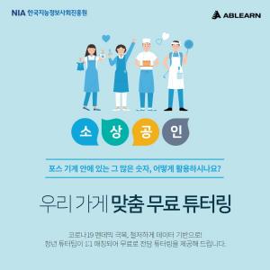 서울시 소상공인 대상 ‘우리가게 맞춤 무료 디지털튜터링’ 참가자 모집