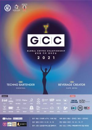 글로벌커피스쿨, 세계 최대의 커피&베버리지 축제 '2021 글로벌커피챔피언십' 개최