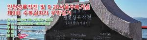 한국체육진흥회, 제9회 인천상륙작전 및 9.28 서울수복기념 무박걷기 개최