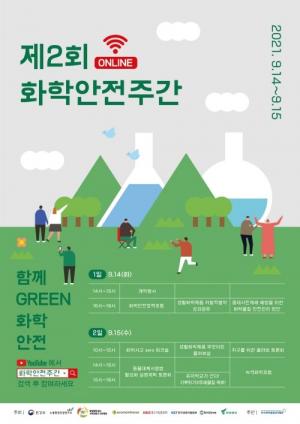 환경부, 14일~15일 화학안전 공감대 위한 ‘제2회 화학안전주간’ 온라인 개최