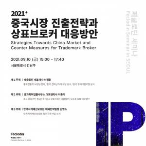 페클로딘, 국내패션기업 중국시장 진출전략과 상표브로커 대응방안 세미나 개최