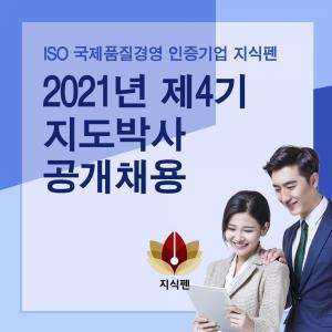 논문컨설팅 전문 기업 지식펜 2021년 후반기 지도박사 공개채용