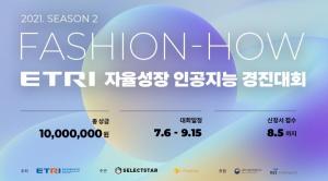 2021 ETRI 자율성장 인공지능 경진대회 ‘Fashion-How 시즌2’ 성료