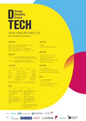 엠와이소셜컴퍼니, 보조과학기술 D-TECH 공모전 개최
