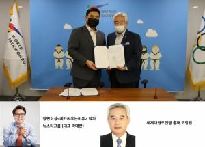 세계태권도연맹, 태권도 예능(오디션)방송 ‘판타스틱태권도’ 제작 발표