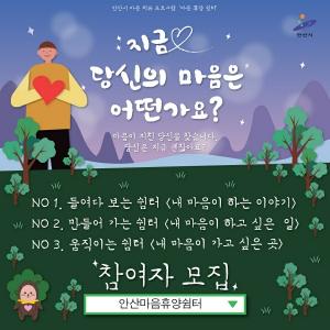 안산시, 시민 위한 마음치유 프로그램 '안산마음휴양쉼터' 개최