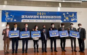 2021 시흥시 통합창업경진대회 개최...경기과기대 하우투머신, (주)클린플러스카트 최우수상 수상