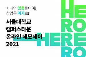 ‘서울대학교 캠퍼스타운 온라인 데모데이 2021’ 19일까지 온라인으로 개최