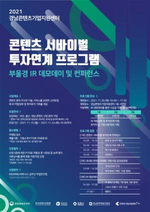 (재)경남문화예술진흥원, ‘콘텐츠 서바이벌 투자연계 프로그램’ 모집