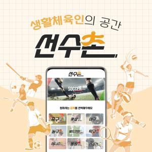 매쉬업, 생활체육 동호회 커뮤니티 플랫폼 ‘선수촌(playchon)’ 오픈
