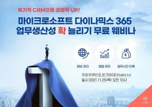 트루인포, MS 다이나믹스365로 업무생산성 향상 위한 웨비나  개최