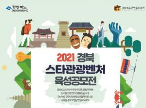 경상북도 주최 ‘2021 경북 스타 관광 벤처 육성 공모전’ 성료