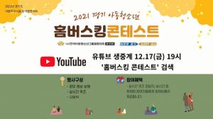 2021년 경기도 아동복지시설 음악경연대회 ‘경기도 아동청소년 홈버스킹 콘테스트’개최