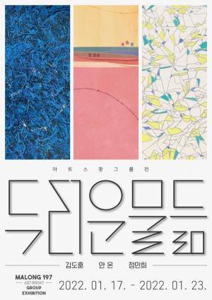 마롱197 아트스쾃, 2022 강남 두번째 그룹전 ‘두터운 물듦’ 개최