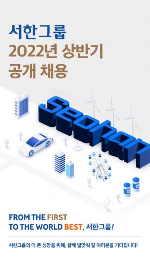 서한그룹, 2022년 상반기 공개 채용… 29일부터 원서접수