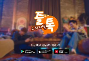 즐톡, '소셜 디스커버리' 앱 업계 최초 TV광고