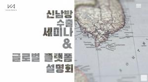 꾼미디어, 동남아시아 수출컨설팅 사업설명회 개최