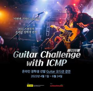2022 스쿨뮤직, 기타(Guitar) 오디션 경연 방식 ICMP 장학생 선발