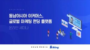 꾼미디어, 동남아시아 2차 사업설명회 성공적으로 개최