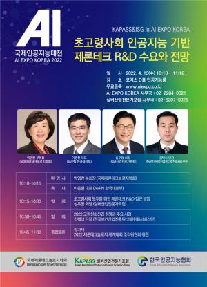 국제제론테크놀로지학회(ISG), '초고령사회 인공지능 기반 제론테크 R&D 수요와 전망' 세미나 개최