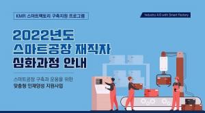 KMR, ‘2022 스마트공장 재직자 장기심화과정’ 1차 교육생 모집