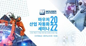 마우저 일렉트로닉스, 스마트 팩토리 구축 위한 ‘마우저 산업 자동화 세미나 2022’ 개최