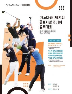 가누다, 제21회 ‘골프저널 주니어 골프대회’ 개최