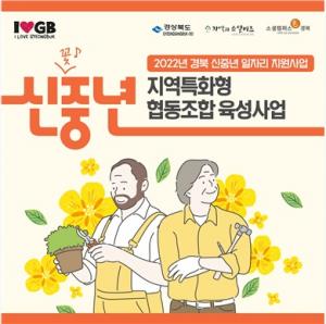경북, 신중년 일자리 지원사업 시행