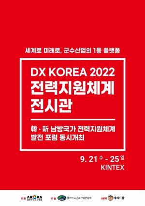 DX KOREA 2022 전력지원체계 전시관 9월 일산 킨텍스에서 개최