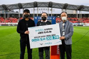 ㈜아람북스, 성남FC와 ‘사랑의 아동도서 나눔’ 사회공헌 협약 체결