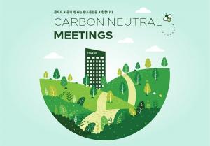 콘래드 서울, 지속 가능성 실천을 위한 ‘탄소중립 행사 캠페인’ 진행