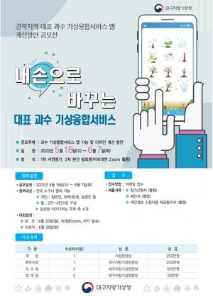 대구지방기상청, ‘경북지역 대표 과수 기상융합서비스 앱’ 개선방안 공모전 개최