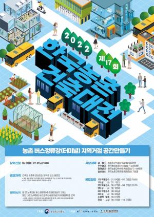 2022 한국농촌계획대전-건축대전 개최