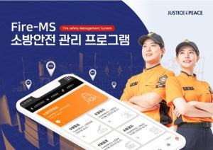정평이앤씨, 소방안전관리 프로그램 ‘Fire-MS’ 개발