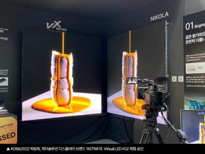 제이솔루션, ‘KOBA 2022’에서 2세대 Virtual LED ‘VX series’ 최초 공개