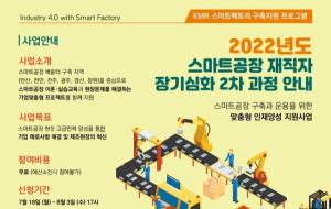 KMR, 2022 스마트공장 재직자 장기심화과정 2차 교육생 신청