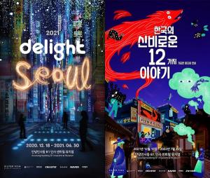 ‘2021 Delight Seoul’ & ‘한국의 신비로운 12가지 이야기’ 성료