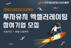 전주정보문화산업진흥원, ‘2022 전북전주스마트미디어센터 투자유치 엑셀러레이팅’ 참여 기업 모집