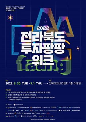 전라북도 대표 스타트업 투자 행사  ‘2022년 투자팡팡위크’개최'