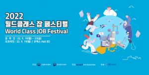 월드클래스 잡 페스티벌, 19일부터 23일까지 코엑스에서 개최