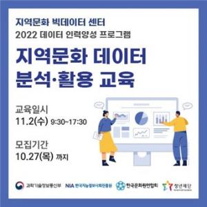 한국문화원연합회, 지역문화 데이터 분석·활용 교육 참여자 모집