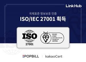 링크허브, 국제표준 정보보호 인증 ISO 27001 획득