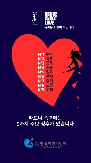입생로랑 뷰티, 한국여성의전화와 ‘ABUSE IS NOT LOVE’ 프로그램 전개