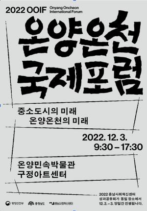충남사회혁신센터, 2022 온양온천 국제포럼 행사개최