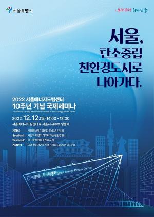 서울에너지드림센터, 10주년 기념 국제 세미나 개최