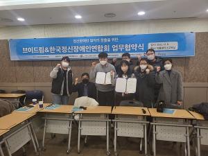 브이드림, 한국정신장애인연합회 업무협약 체결
